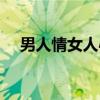 男人情女人心（关于男人情女人心介绍）