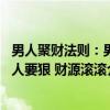 男人聚财法则：男人要狠 财源滚滚（关于男人聚财法则：男人要狠 财源滚滚介绍）