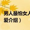 男人最怕女人的最爱（关于男人最怕女人的最爱介绍）
