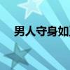 男人守身如玉（关于男人守身如玉介绍）