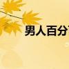 男人百分百（关于男人百分百介绍）