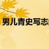 男儿青史写志向（关于男儿青史写志向介绍）
