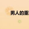 男人的重罪（关于男人的重罪介绍）