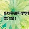 畜牧兽医科学学科发展报告（关于畜牧兽医科学学科发展报告介绍）