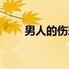 男人的伤悲(关于男人的伤悲介绍) 男人的伤悲(关于男人的伤悲介绍)