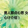 男人那点心思 女人那点心计（关于男人那点心思 女人那点心计介绍）