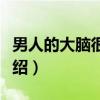 男人的大脑很那个（关于男人的大脑很那个介绍）