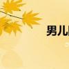 男儿国（关于男儿国介绍）