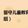 留守儿童教育手册（关于留守儿童教育手册介绍）