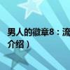 男人的徽章8：流转的成规（关于男人的徽章8：流转的成规介绍）