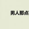 男人那点事（关于男人那点事介绍）