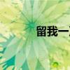 留我一声（关于留我一声介绍）