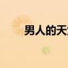 男人的天堂（关于男人的天堂介绍）