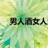 男人酒女人泪（关于男人酒女人泪介绍）