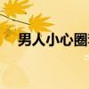 男人小心圈套（关于男人小心圈套介绍）