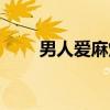 男人爱麻烦（关于男人爱麻烦介绍）