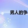 男人的争斗（关于男人的争斗介绍）