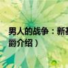 男人的战争：新基督山伯爵（关于男人的战争：新基督山伯爵介绍）
