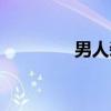 男人装（关于男人装介绍）