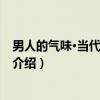 男人的气味·当代人文译丛（关于男人的气味·当代人文译丛介绍）