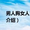 男人胸女人Home（关于男人胸女人Home介绍）
