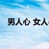 男人心 女人心（关于男人心 女人心介绍）