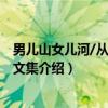 男儿山女儿河/从维熙散文集（关于男儿山女儿河/从维熙散文集介绍）