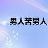 男人苦男人累（关于男人苦男人累介绍）
