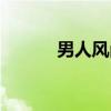 男人风尚（关于男人风尚介绍）