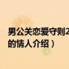 男公关恋爱守则2·肉食的情人（关于男公关恋爱守则2·肉食的情人介绍）