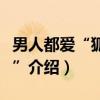男人都爱“狐狸精”（关于男人都爱“狐狸精”介绍）