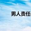 男人责任感（关于男人责任感介绍）