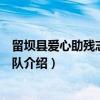 留坝县爱心助残志愿服务队（关于留坝县爱心助残志愿服务队介绍）