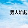 男人雄起日（关于男人雄起日介绍）