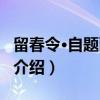 留春令·自题画梅卷（关于留春令·自题画梅卷介绍）