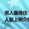 男人靠得住 女人能上树（关于男人靠得住 女人能上树介绍）