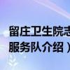 留庄卫生院志愿服务队（关于留庄卫生院志愿服务队介绍）