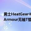 男士HeatGear®Armour无袖T恤（关于男士HeatGear®Armour无袖T恤介绍）