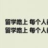 留学路上 每个人都可以是学霸世界顶尖名校申请解码（关于留学路上 每个人都可以是学霸世界顶尖名校申请解码介绍）
