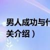 男人成功与什么有关（关于男人成功与什么有关介绍）
