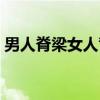 男人脊梁女人背（关于男人脊梁女人背介绍）