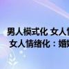 男人模式化 女人情绪化：婚姻从来无坦途（关于男人模式化 女人情绪化：婚姻从来无坦途介绍）
