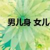男儿身 女儿心（关于男儿身 女儿心介绍）