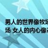 男人的世界像牧场 女人的内心像花园（关于男人的世界像牧场 女人的内心像花园介绍）