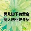 男儿脚下有黄金：北高人创业史（关于男儿脚下有黄金：北高人创业史介绍）
