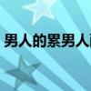 男人的累男人醉（关于男人的累男人醉介绍）