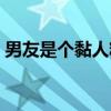 男友是个黏人精（关于男友是个黏人精介绍）