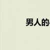 男人的心（关于男人的心介绍）