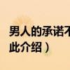 男人的承诺不过如此(关于男人的承诺不过如此介绍) 男人的承诺不过如此(关于男人的承诺不过如此介绍)