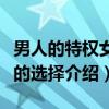 男人的特权女人的选择（关于男人的特权女人的选择介绍）